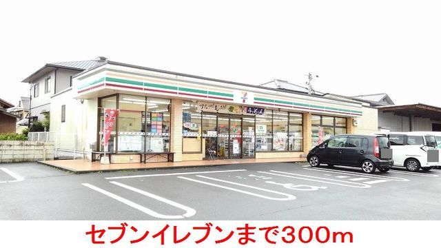 近くのセブンイレブンまで300m（徒歩4分）