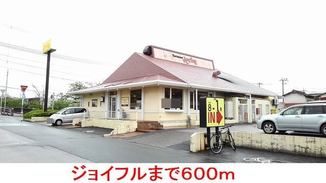 近くのジョイフルまで600m（徒歩8分）