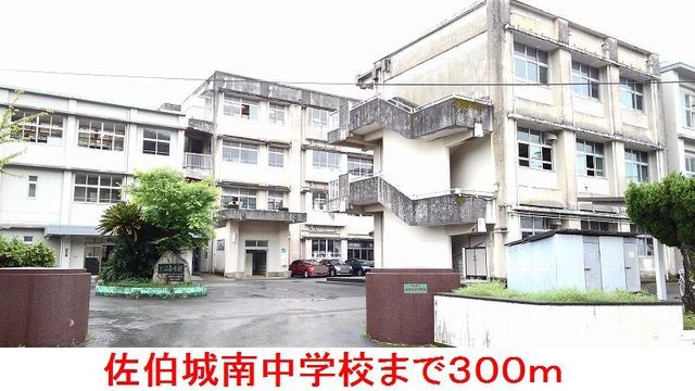 近くの佐伯城南中学校まで300m（徒歩4分）