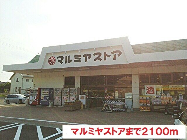近くのマルミヤストアまで2,100m（徒歩27分）