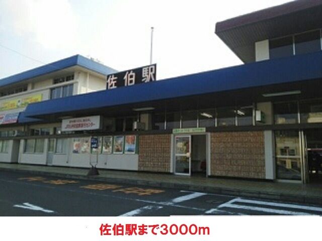 近くの佐伯駅まで3,000m（徒歩38分）