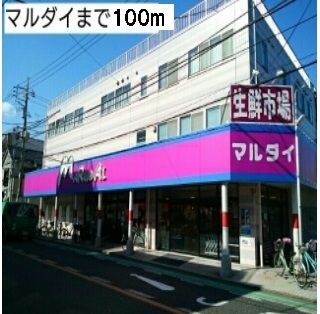 近くのマルダイまで100m（徒歩2分）