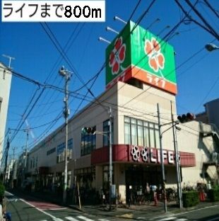 近くのライフまで800m（徒歩10分）