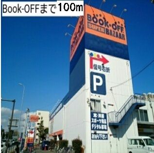 近くのBook-OFFまで100m（徒歩2分）