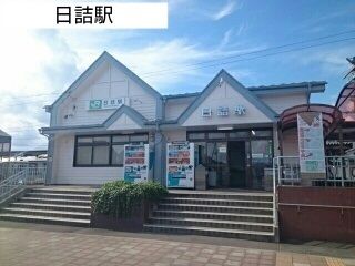 近くの日詰駅まで1,100m（徒歩14分）
