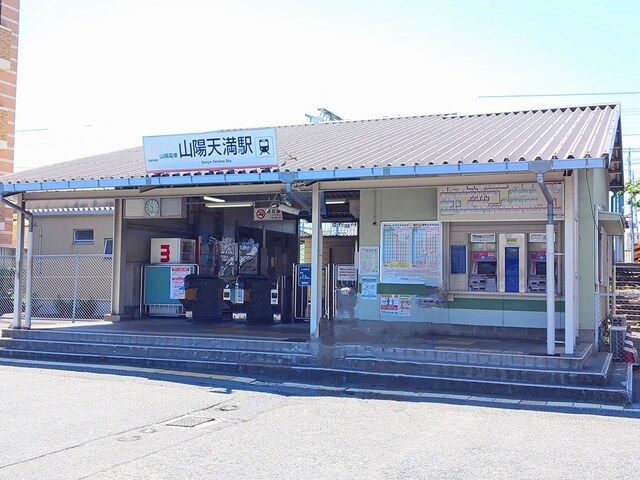 近くの山陽天満駅まで700m（徒歩9分）