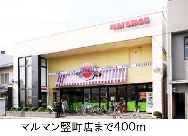 近くのマルマン竪町店まで400m（徒歩5分）