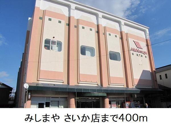 近くのみしまや さいか店まで400m（徒歩5分）
