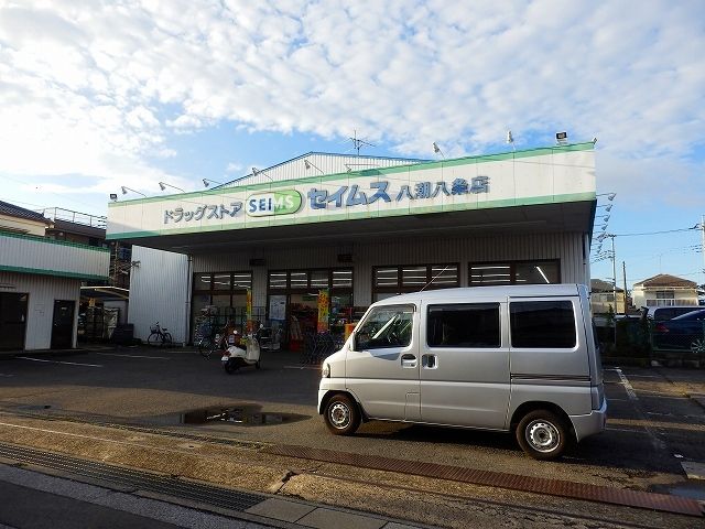 近くのセイムス八潮八条店まで550m(徒歩7分)