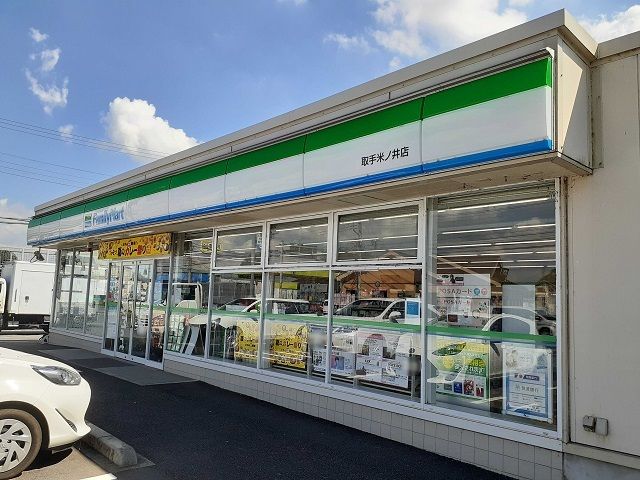 近くのファミリーマート取手米ノ井店まで320m(徒歩4分)