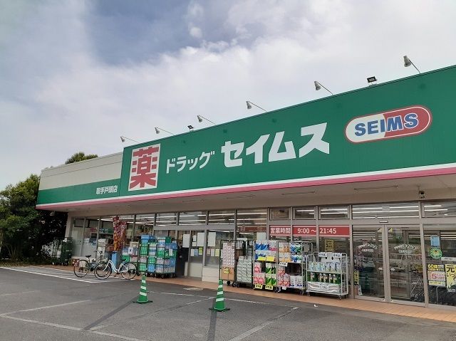近くのドラッグセイムス戸頭店まで360m（徒歩5分）