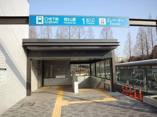 近くの地下鉄桜通線 相生山駅まで1,400m(徒歩18分)