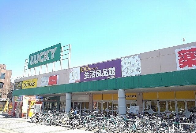 近くのラッキー星置駅前店まで1,300m（徒歩17分）