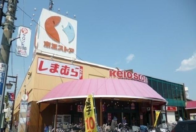 近くの京王ストアまで1,000m（徒歩13分）