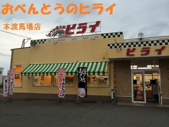 近くのおべんとうのヒライ本渡馬場店まで1,300m（徒歩17分）