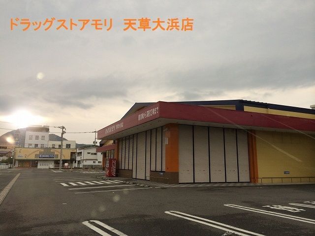 近くのドラッグストアモリ天草大浜店まで2,000m（徒歩25分）