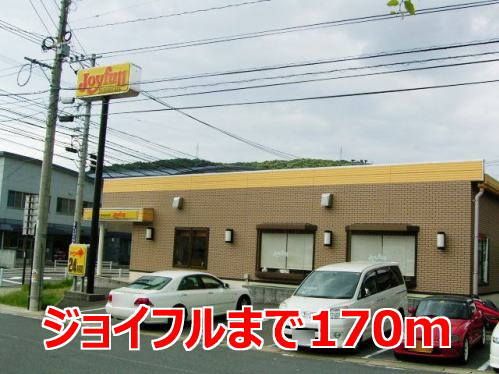 近くのジョイフルまで170m（徒歩3分）