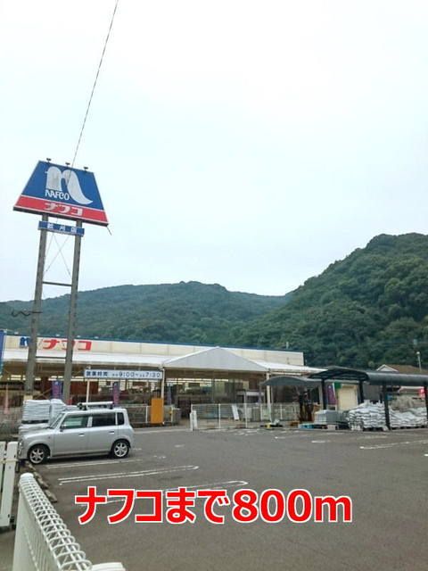 近くのナフコまで800m（徒歩10分）