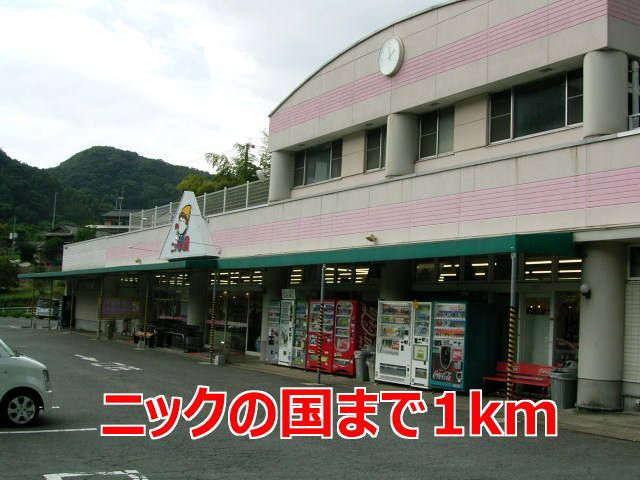 近くのニックの国まで1,000m（徒歩13分）