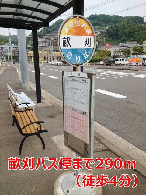 近くの畝刈バス停（長崎バス）まで290m（徒歩4分）