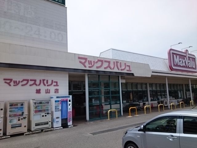 近くのマックスバリュ　城山店まで300m（徒歩4分）