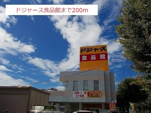 近くのドジャース食品館まで200m（徒歩3分）