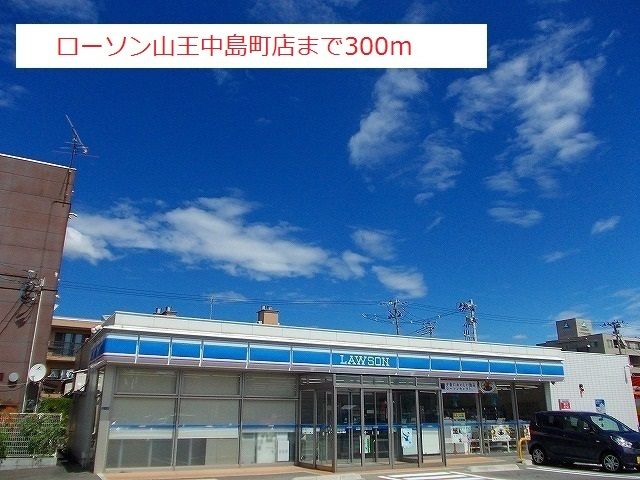 近くのローソン山王中島町店まで300m（徒歩4分）