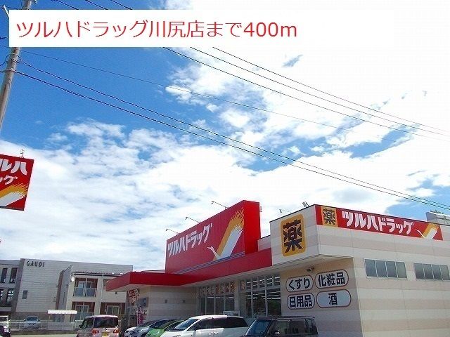 近くのツルハドラッグ川尻店まで400m（徒歩5分）