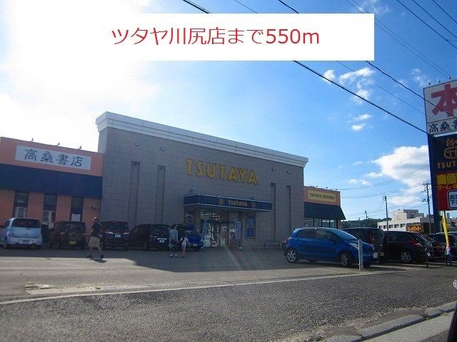 近くのツタヤ川尻店まで550m（徒歩7分）