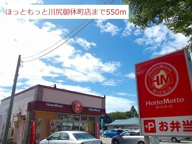 近くのほっともっと川尻御休町店まで550m（徒歩7分）
