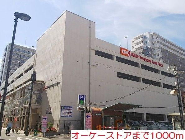 近くのオーケーストアまで1,000m（徒歩13分）