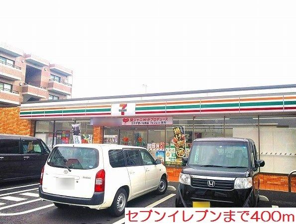 近くのセブンイレブンまで400m（徒歩5分）