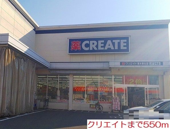 近くのクリエイトまで550m（徒歩7分）