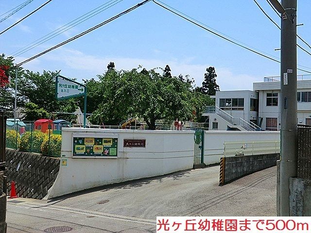 近くの光ヶ丘幼稚園まで500m（徒歩7分）