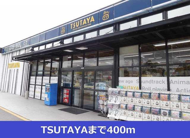 近くのTSUTAYAまで400m(徒歩5分)