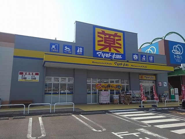 近くのマツモトキヨシまで400m（徒歩5分）