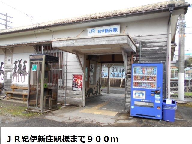近くのJR紀伊新庄駅様まで900m(徒歩12分)