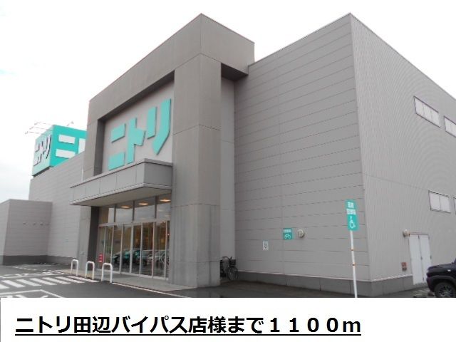 近くのニトリ田辺バイパス店様まで1,100m(徒歩14分)