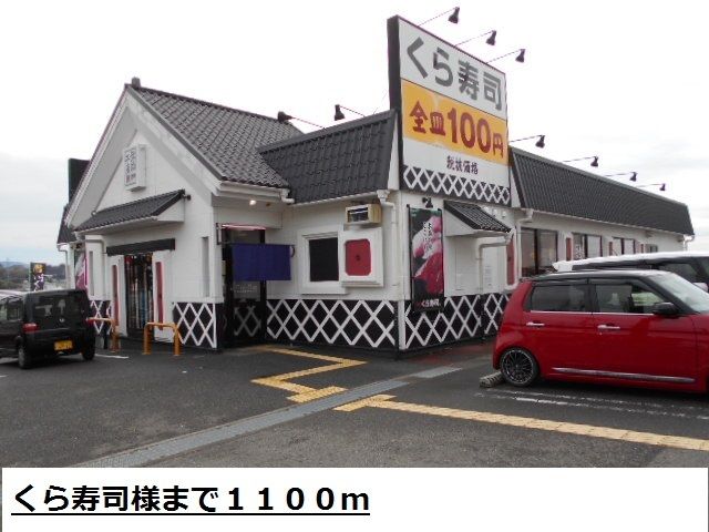 近くのくら寿司様まで1,100m(徒歩14分)