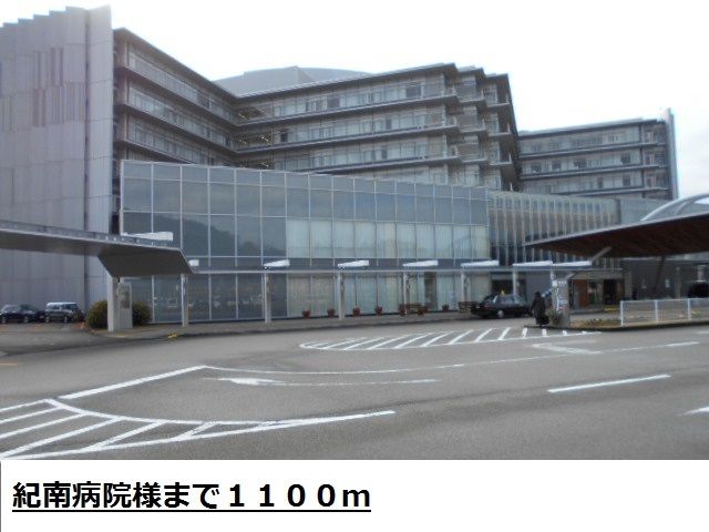 近くの紀南病院様まで1,100m(徒歩14分)