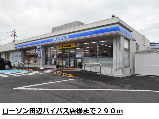 近くのローソン田辺バイパス店様まで290m(徒歩4分)