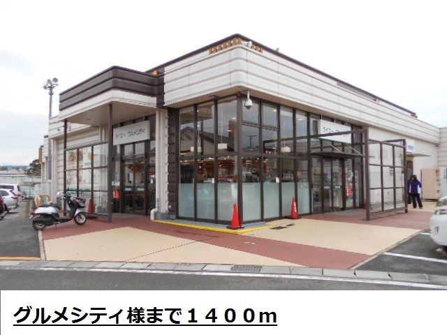 近くのグルメシティ様まで1,400m(徒歩18分)
