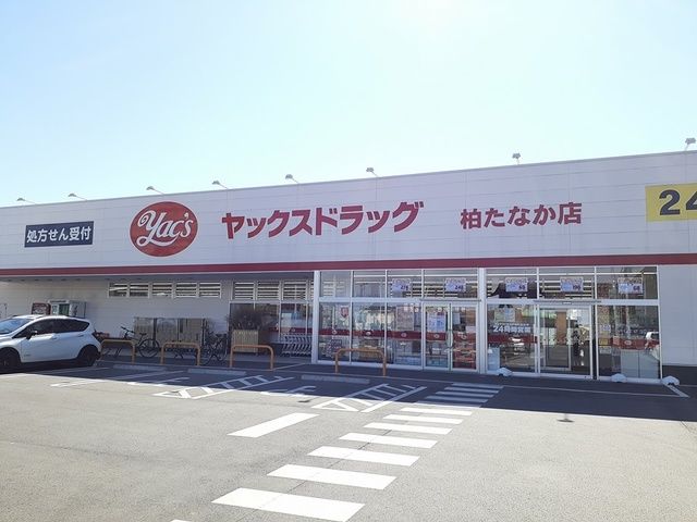 近くのヤックスドラッグまで1,098m(徒歩14分)