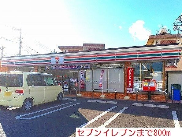 近くのセブンイレブンまで800m(徒歩10分)