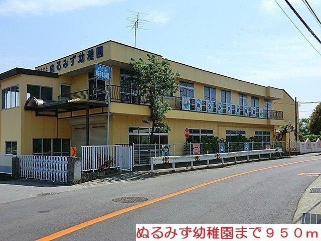 近くのぬるみず幼稚園まで950m(徒歩12分)