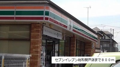 近くのセブンイレブン茨城総和関戸店まで800m（徒歩10分）