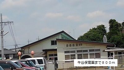 近くの牛谷保育園まで800m（徒歩10分）