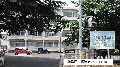 近くの猿島厚生病院まで800m（徒歩10分）