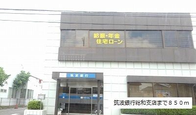 近くの筑波銀行総和支店まで850m（徒歩11分）