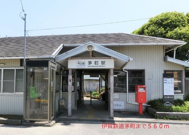 近くの伊賀鉄道茅町駅まで560m（徒歩7分）